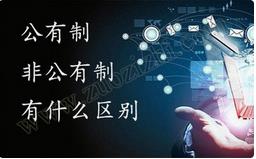 職稱公有制與非公有制之間的區(qū)別有哪些？ 
